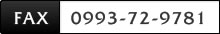 FAX：0993-72-9781