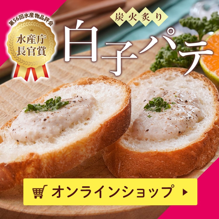 炭火炙り白子パテをオンラインショップで購入