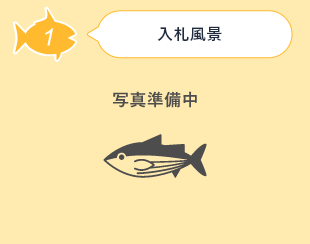 入札風景
